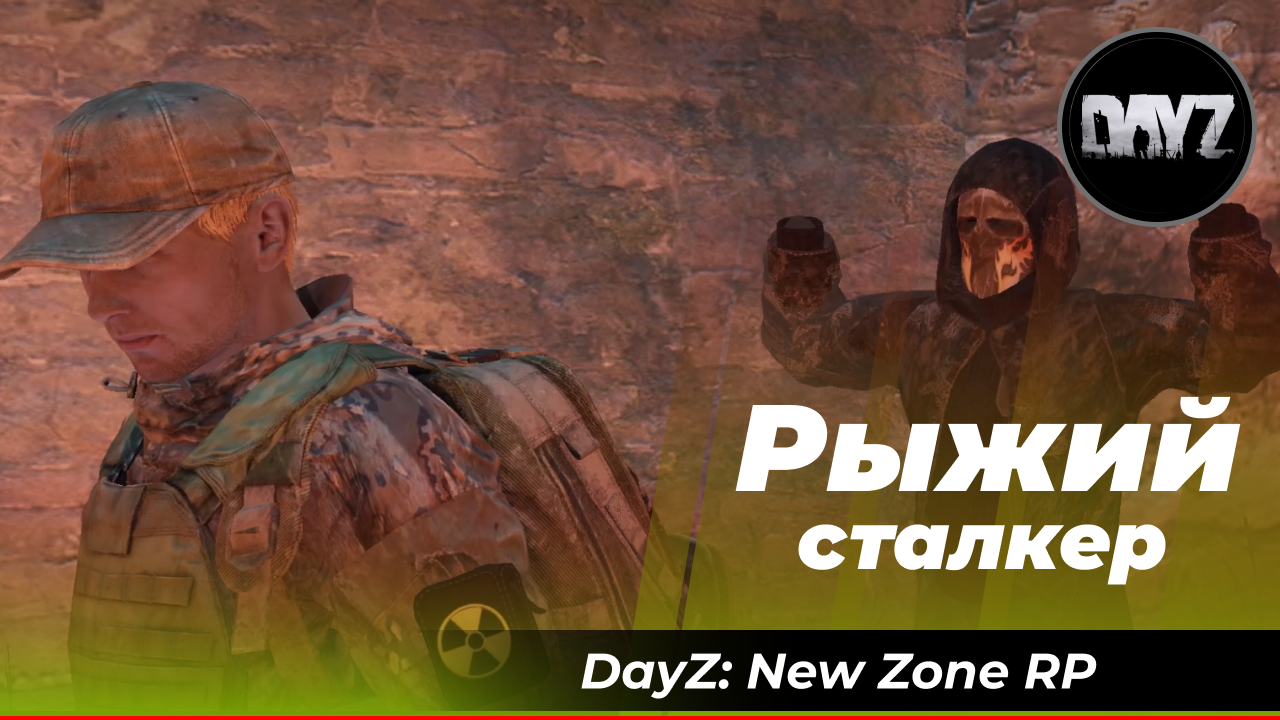 DayZ: «Рыжий Сталкер» / New Zone RP (Осторожно! Нецензурная лексика!) смотреть онлайн