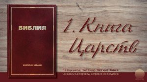 Первая книга царств. Глава 2