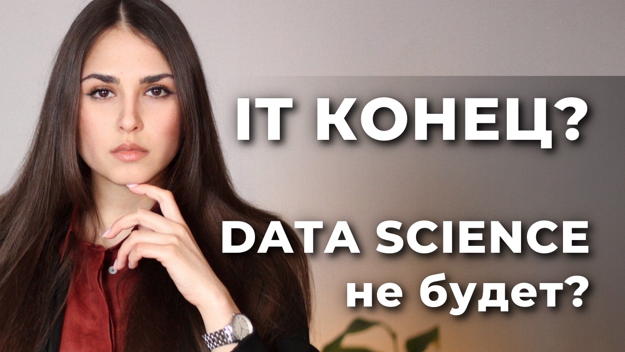 ЧТО БУДЕТ С DATA SCIENCE в России? IT сфере КОНЕЦ? / ПРОГНОЗ смотреть онлайн