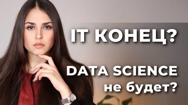 ЧТО БУДЕТ С DATA SCIENCE в России? IT сфере КОНЕЦ? / ПРОГНОЗ