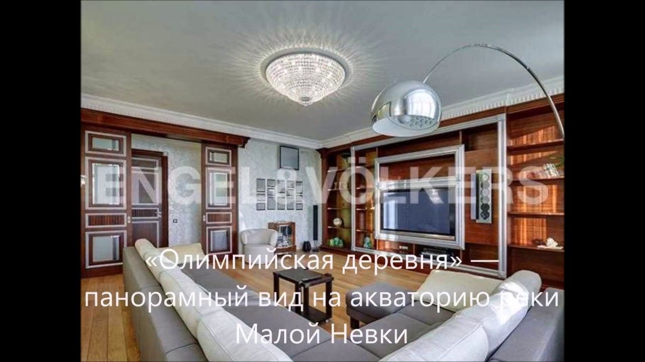 Engel&Volkers SPb: квартиры на Крестовском острове в ЖК «Олимпийская деревня» смотреть онлайн