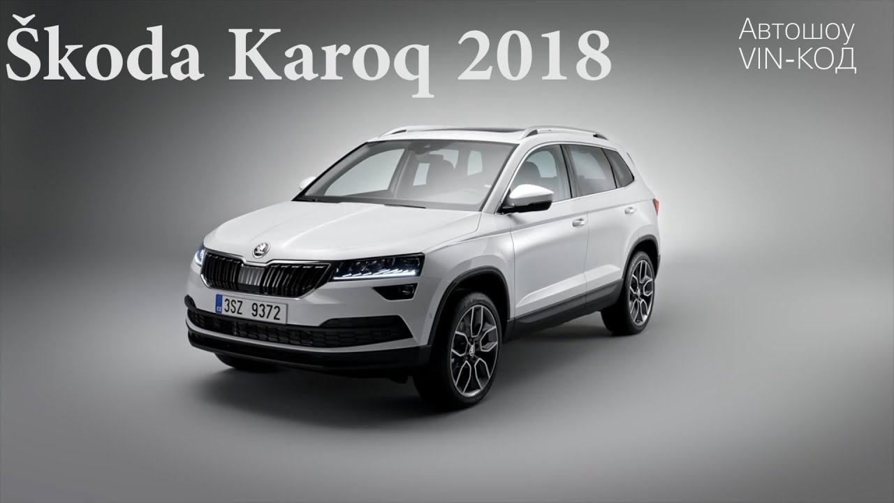 SKODA KAROQ 2017 – ПРЕЕМНИК КРОССОВЕРА YETI смотреть онлайн
