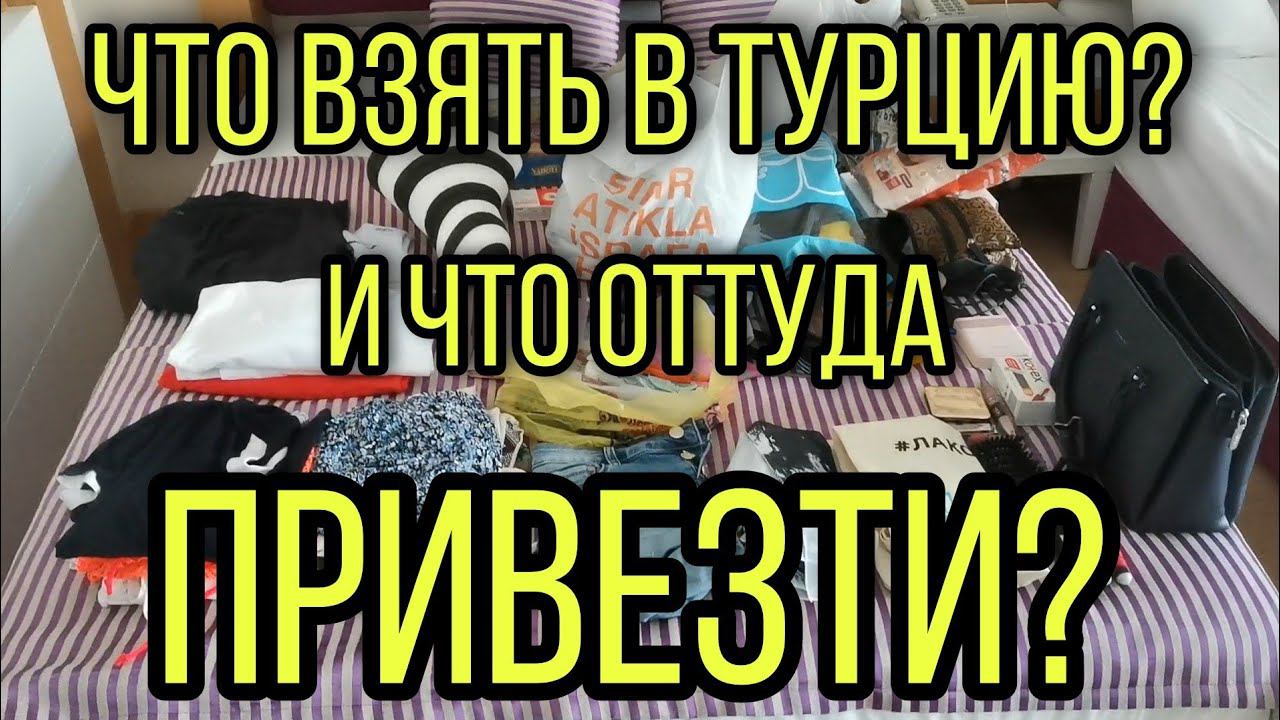Что взяли в Турцию? Что купили в Турции? смотреть онлайн