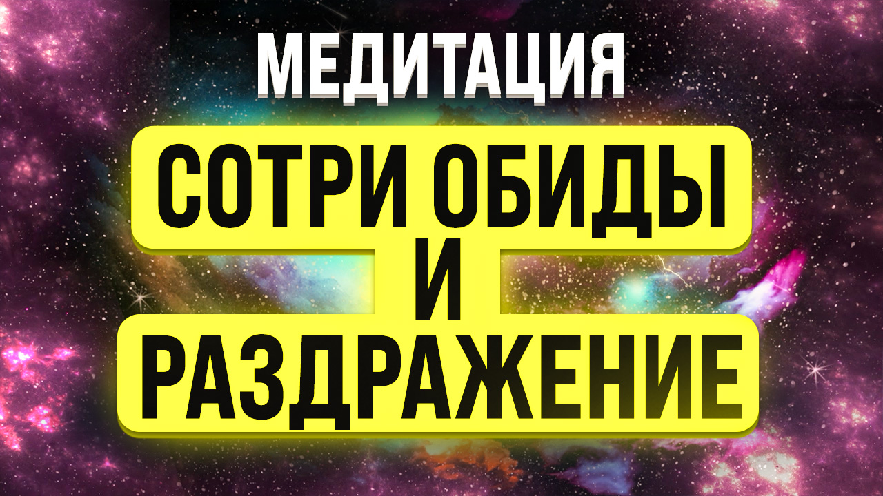 МЕДИТАЦИЯ ПРОЩЕНИЯ ? ИЗБАВЛЕНИЕ ОТ ОБИДЫ, ЗЛОСТИ И ПСИХОСОМАТИКИ ВО ВРЕМЯ СНА смотреть онлайн