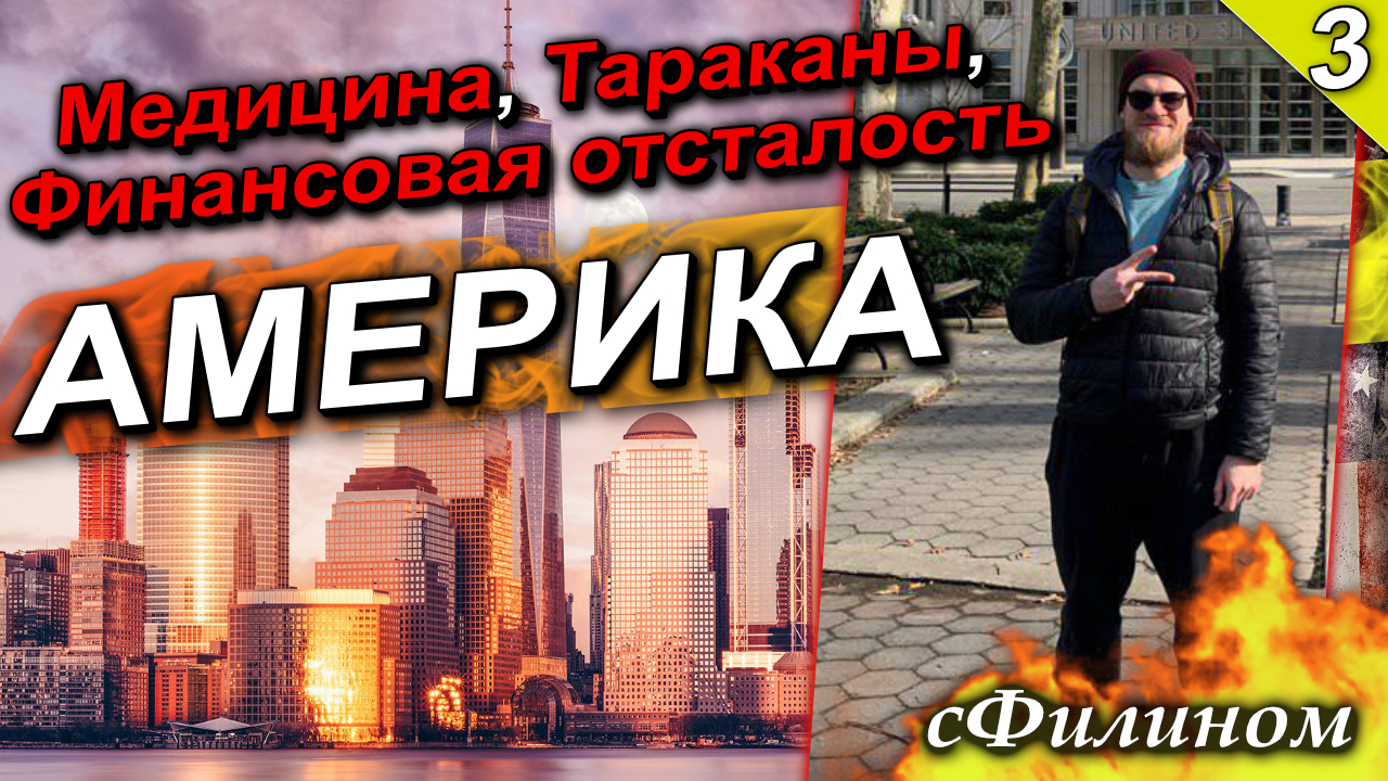 [Ч3] Жесткие условия, тараканы, финансовая отсталость - Почему юрист уехал из США в Россию @сфилином смотреть онлайн