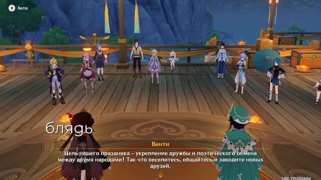 ФЕСТИВАЛЬ ПОЭЗИИ В ГЕНШИН ИМПАКТ смотреть онлайн