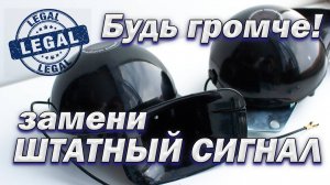 Громкий автомобильный сигнал взамен штатного