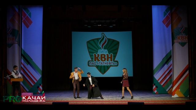 КВН ½ Лиги ПАО «Татнефть» | 2018