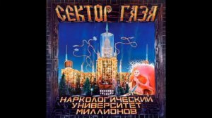 Сектор Газа   Песенка