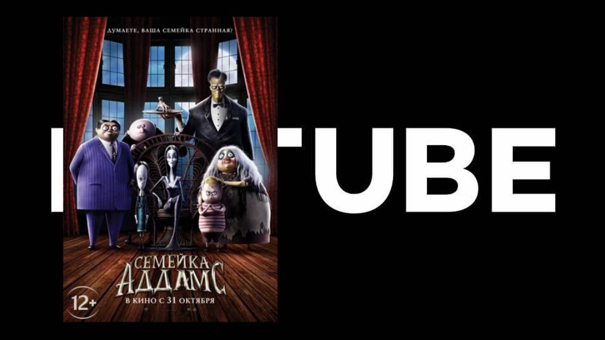 Семейка Аддамс (ссылка в комментах) - Трейлер смотреть онлайн