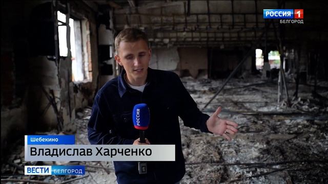 В Шебекино идут полномасштабные восстановительные работы смотреть онлайн