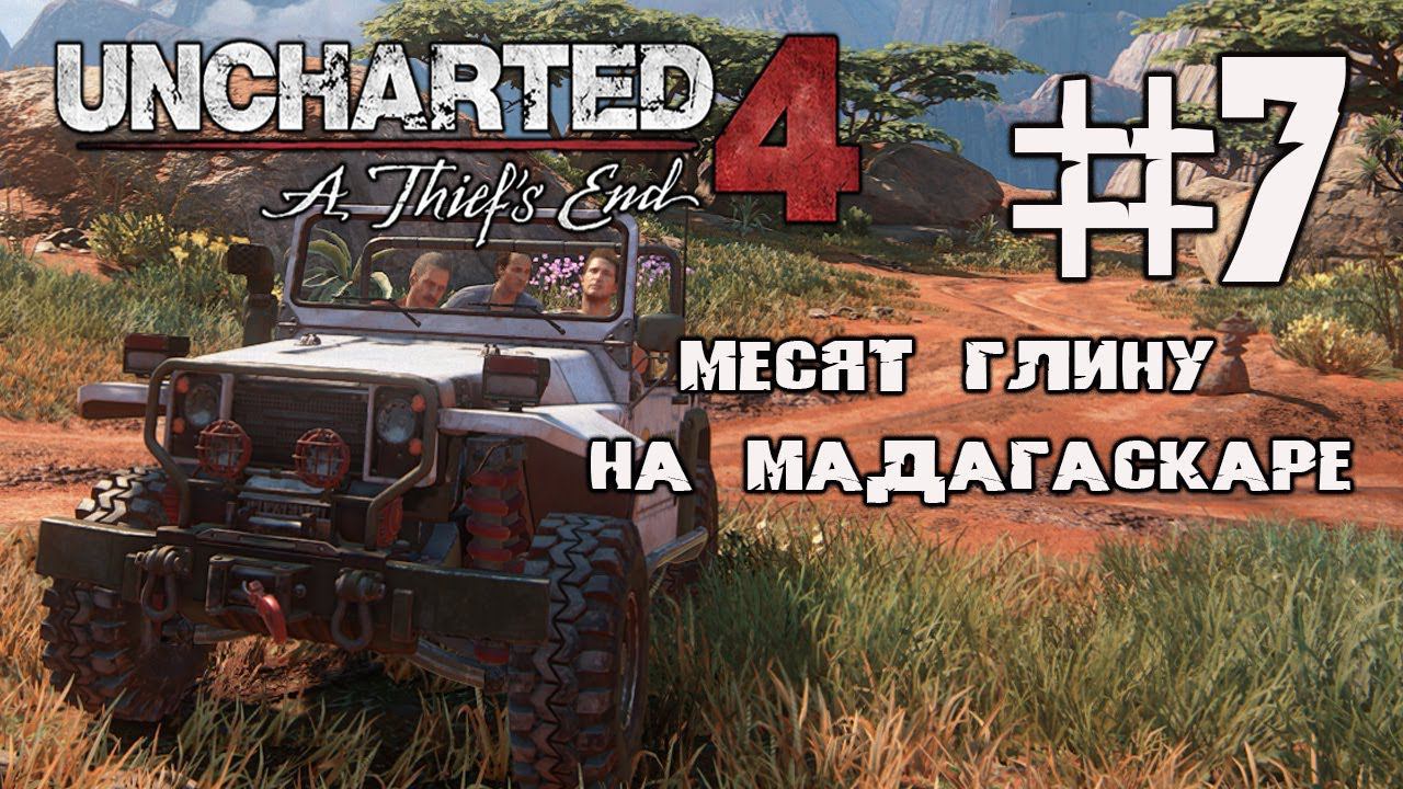 МЕСЯТ ГЛИНУ НА МАДАГАСКАРЕ - UNCHARTED 4 ПРОХОЖДЕНИЕ НА ПК ЧАСТЬ 7 смотреть онлайн