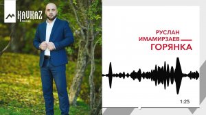 Руслан Имамирзаев - Горянка | KAVKAZ MUSIC