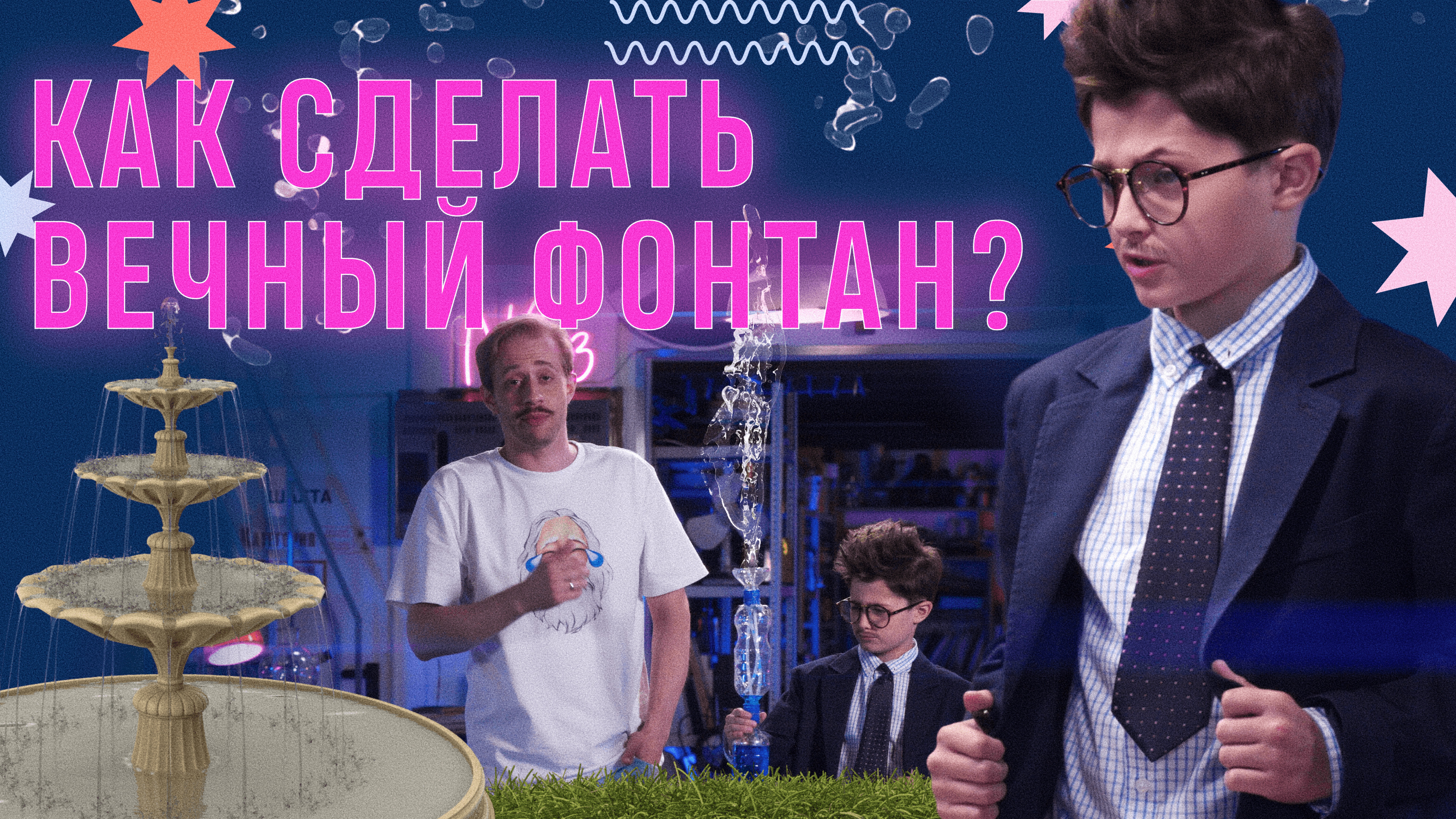 Как сделать вечный фонтан? смотреть онлайн