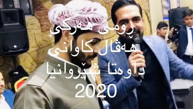Romi Harki u HAVAL Kawani dawata Sherwanya 2020 ڕومی هەركی و هەڤال كاوانی داوەتا شێروانیا ٢٠٢٠ смотреть онлайн
