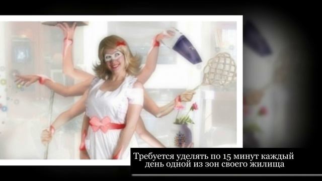 Как содержать дом в чистоте за 15 минут в день. Система Флай леди смотреть онлайн