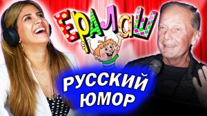 Амигa пытается понять РУССКИЙ ЮМОР | Михаил Задорнов, Ералаш и другое
