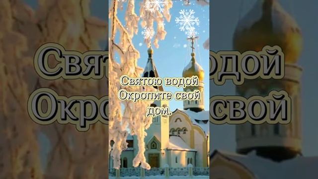 С Крещенским Сочельником Поздравление! 18 января Крещенский Сочельник Музыкальная Открытка. Крещени смотреть онлайн