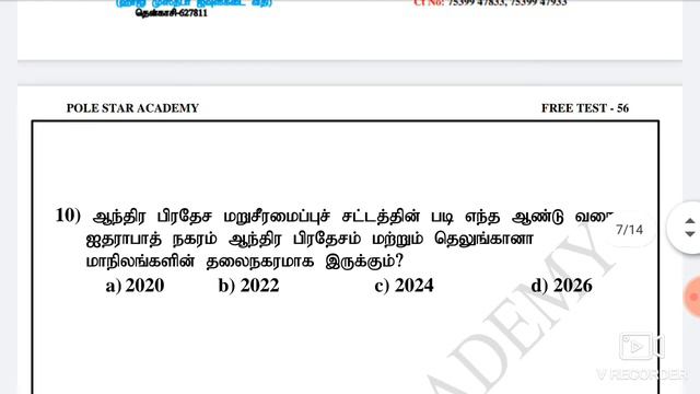 TNPSC | RAILWAY | POLICE | FREE TEST-56 | புவியியல் | POLE STAR ACADEMY | TENKASI | смотреть онлайн