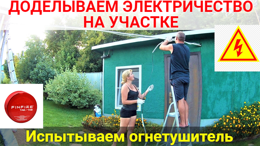 Доделываем электричество на участке. Испытание самосрабатывающего огнетушителя. смотреть онлайн