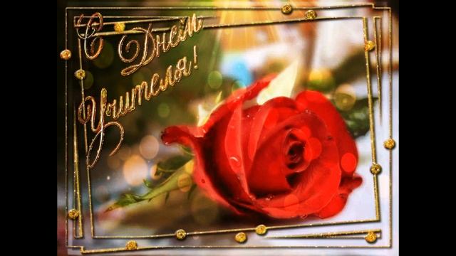 С ДНЕМ УЧИТЕЛЯ МУЗЫКАЛЬНАЯ ОТКРЫТКА! Красивое и нежное поздравление. Песня для учителей. смотреть онлайн