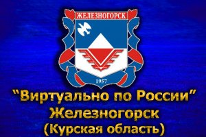 Виртуально по России. 290.  город Железногорск (Курская область)