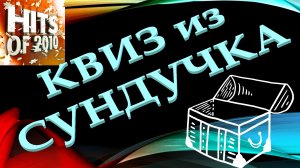 КВИЗ из СУНДУЧКА. УГАДАЙ ИСПОЛНИТЕЛЯ ПЕСНИ 2010-х №1
