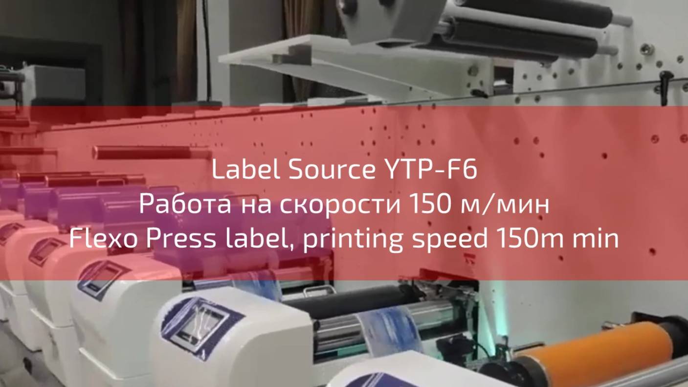 Работа на скорости 150 м/мин Flexo Press label printing machine, printing speed 150m min смотреть онлайн