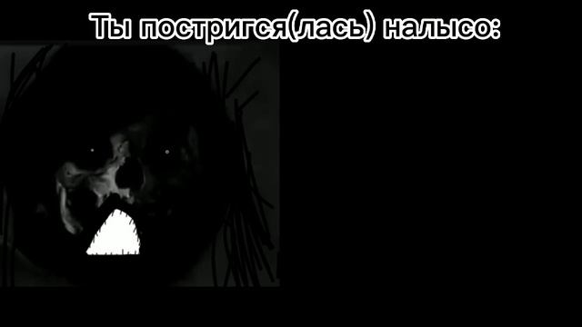 Девушки VS Парни: Ты постригся(лась) налысо смотреть онлайн