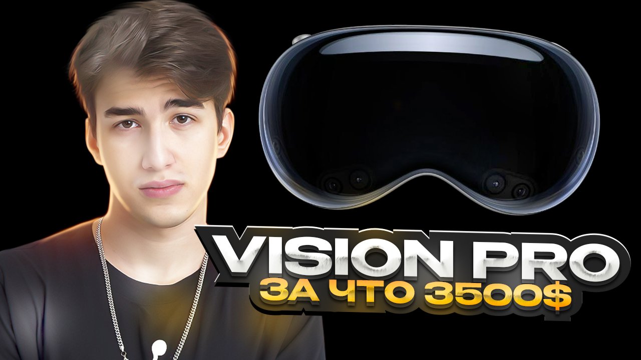 APPLE VISION PRO - ЗА ЧТО 350 ТЫСЯЧ РУБЛЕЙ