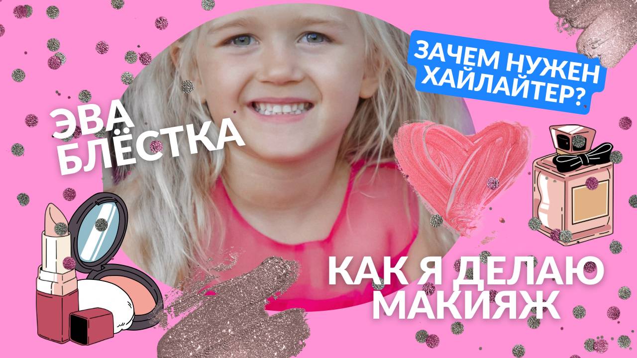 Уроки макияжа от Эвы. Делаю сама себе макияж.  Детский макияж. Для чего нужен хайлайтер?