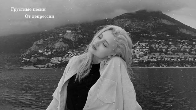 ?ГРУСТНЫЕ ПЕСНИ ЧТОБЫ ПОПЛАКАТЬ ? Музыка Что бы Поплакать ? Грустная Музыка Для подростков? смотреть онлайн