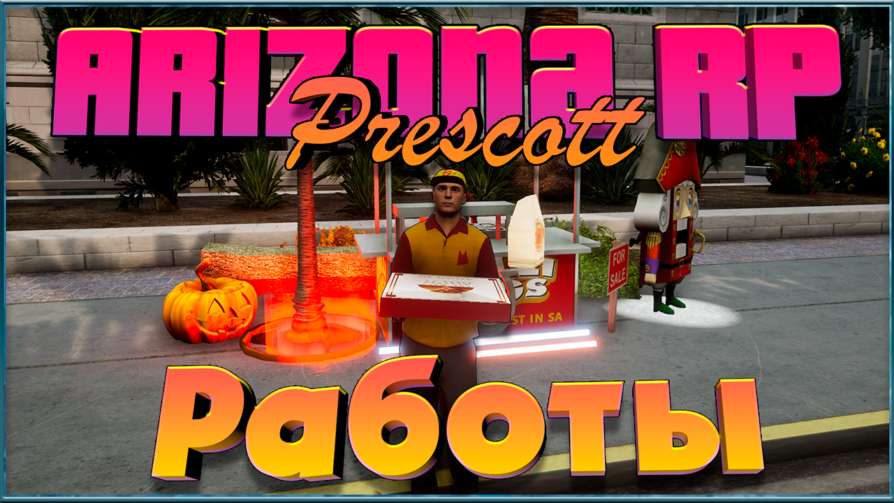 Arizona RP Prescott || Samp 2.0 || Работы. смотреть онлайн