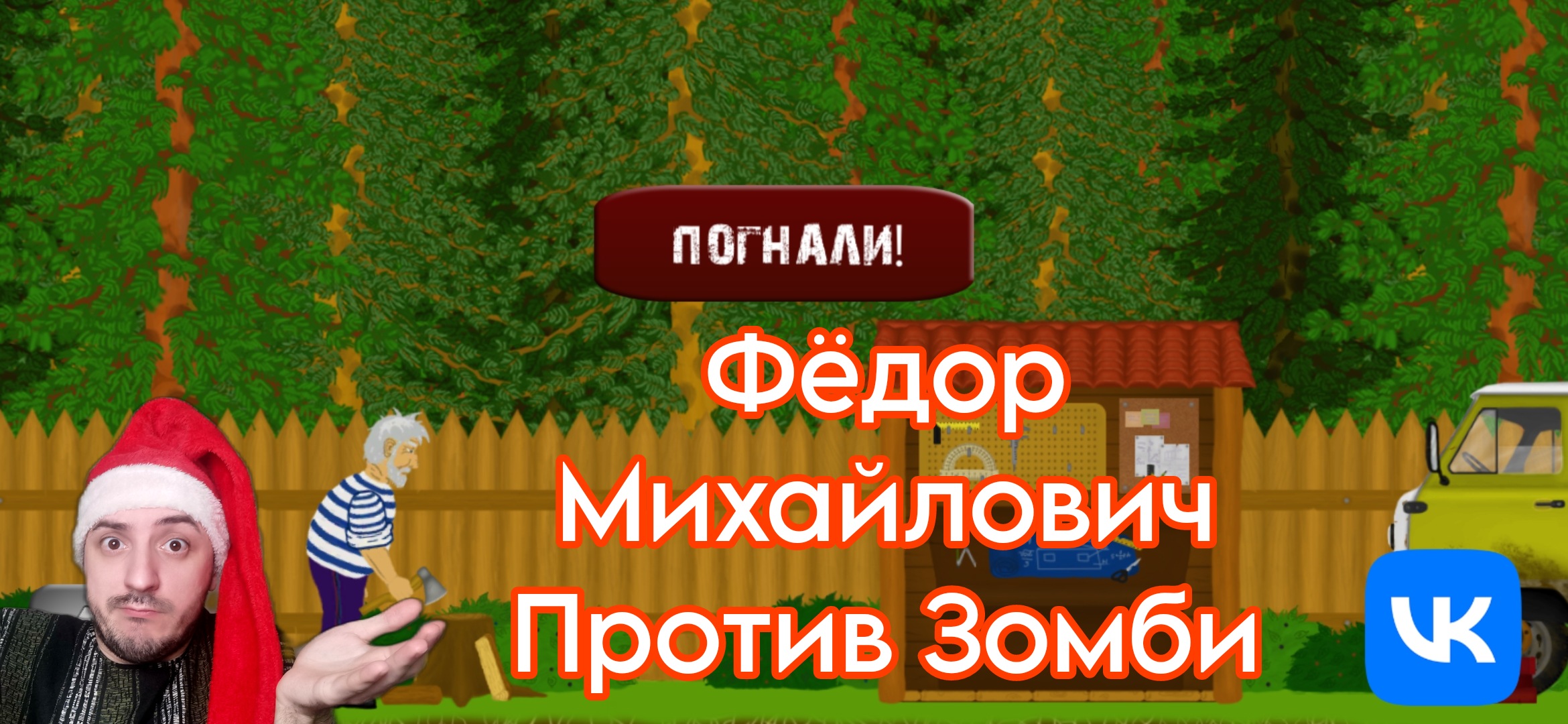 Фёдор Михалыч против зомби смотреть онлайн