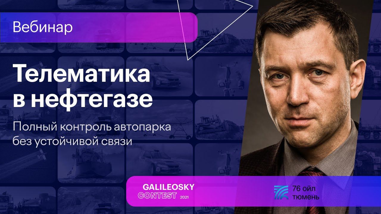 Телематика в нефтегазе: полный контроль автопарка без устойчивой связи смотреть онлайн