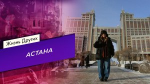 Астана. Часть 2. Жизнь других. Выпуск от 10.03.2024