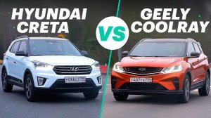 КРЕТА, подвинься! Новый ДЖИЛИ КУЛРЕЙ за 1,5 МЛН. HYUNDAI CRETA VS GEELY COOLRAY