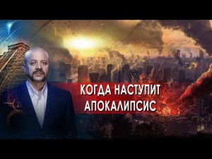 Когда наступит апокалипсис | Загадки человечества с Олегом Шишкиным (22.10.21).