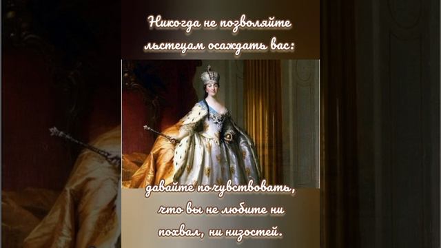 Замечательные цитаты великой императрицы Екатерины II. смотреть онлайн