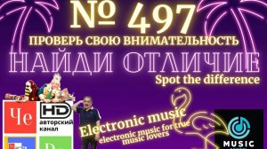 "Найди отличие" / "Spot the Difference" _ выпуск № 497