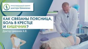 Как связаны поясница, боль в крестце и кишечник? Доктор Циванюк