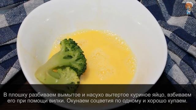 Брокколи в панировке из рисовой муки в духовке – безглютеновое низкокалорийное блюдо! смотреть онлайн