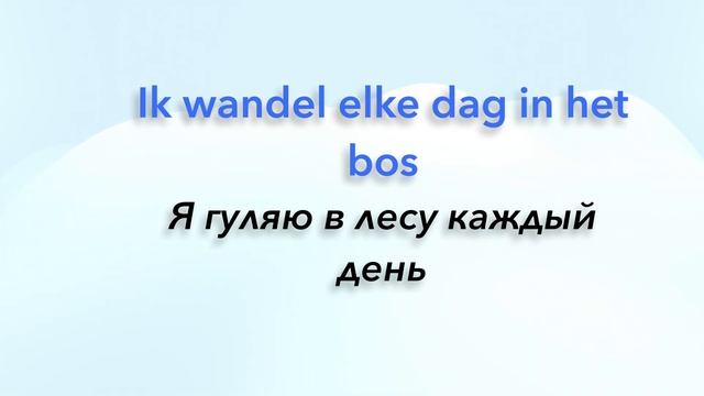 Простые фразы на голландском языке #2 Лучшая практика повседневного общения! смотреть онлайн