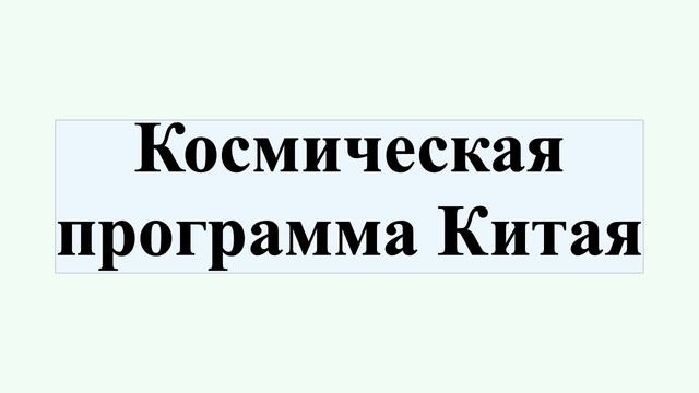 Космическая программа Китая смотреть онлайн