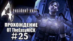 Resident Evil 4 / Biohazard 4. Ultimate HD Edition. Прохождение. #25.