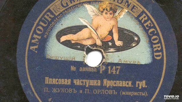 Плясовая частушка Ярославской губернии смотреть онлайн