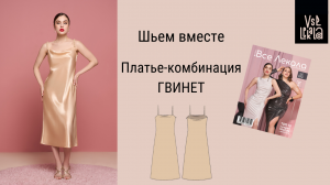 Шьем платье с вырезом "качели" по выкройке из журнала ВСЕ ЛЕКАЛА