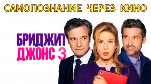 БРИДЖИТ ДЖОНС 3 / BRIDGET JONES'S BABY (2016) САМОПОЗНАНИЕ ЧЕРЕЗ КИНО. Обзор, разбор, анализ, отзыв