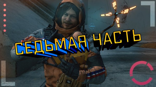 DEATH STRANDING | СЕДЬМАЯ ЧАСТЬ