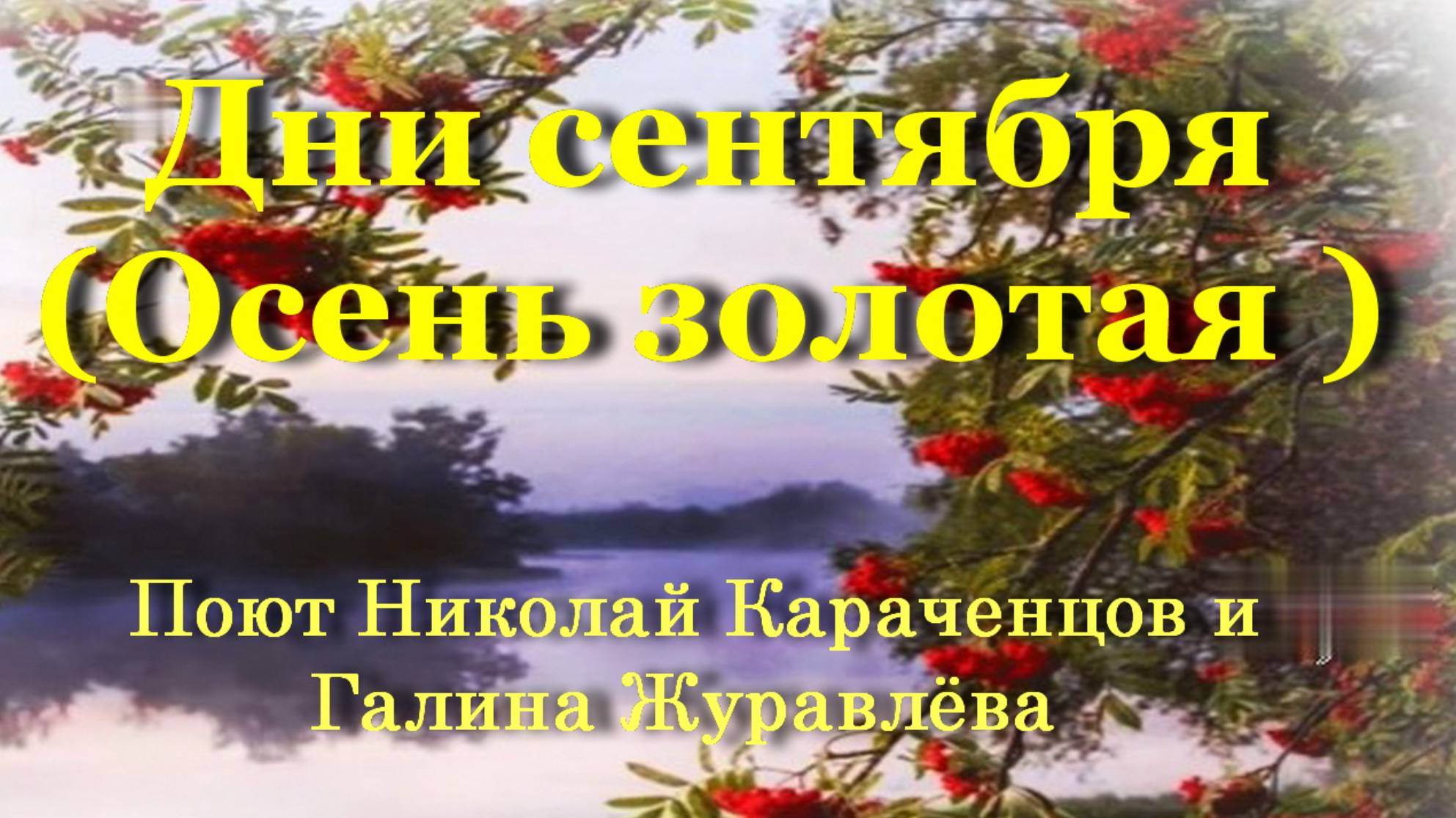 Дни сентября смотреть онлайн